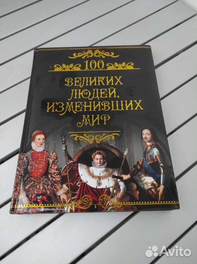 100 Великих людей изменивших мир энциклопеция