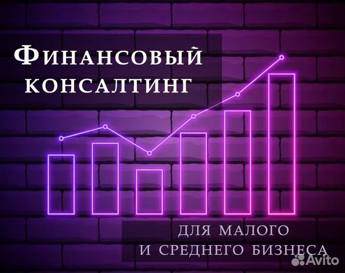 Финансовый консалтинг. Бизнес, маркетплейсы