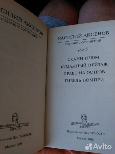 Книги Василия Аксенова