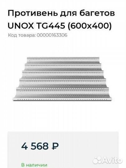 Лист протвень для выпечки багетов unox TG 435серии