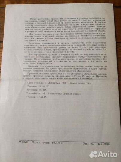 СССР Правила приёма в Лен.высшее уч. им. Макарова