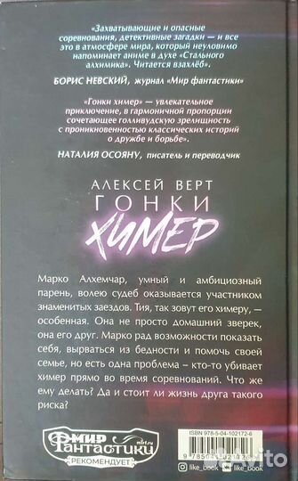 Гонки химер