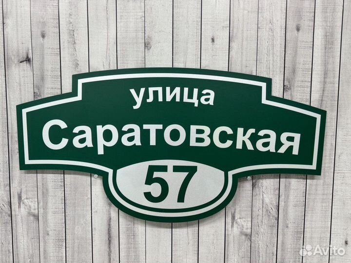 Уличная табличка на дома