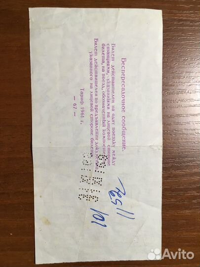Билет в плацкартный вагон 1969 г