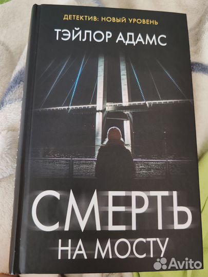 Т. Адамс Смерть на мосту