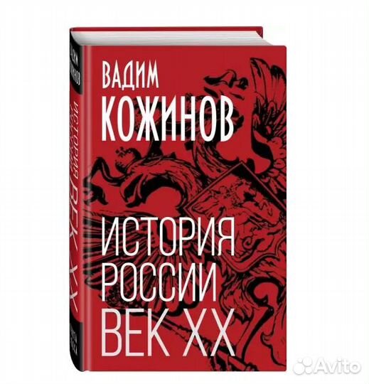 Вадим Кожинов: История России. Век XX