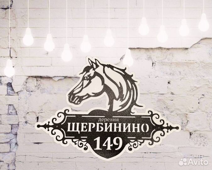 Красивая табличка с адресом