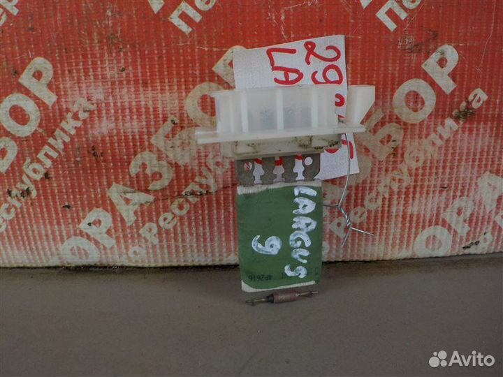 Резистор печки LADA Largus Универсал KS0Y5L