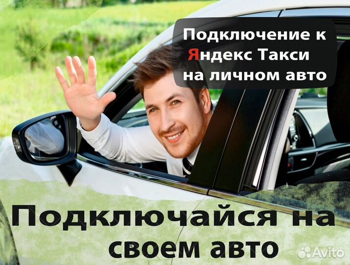 Водитель Яндекс.Такси на л/а