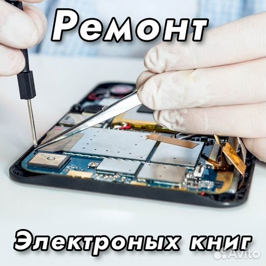 Ремонт электронных книг на Савеловской