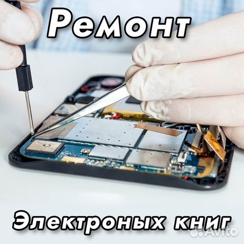 Ремонт электронных книг на Савеловской