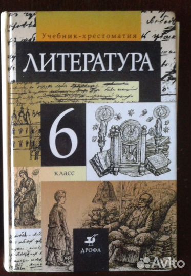 Учебник литературы 6 класс