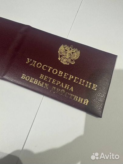 Удостоверение Ветерана Боевых Действий (Обложка)