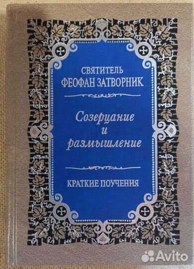 Свт. Феофан Затворник. Созерцание и размышления