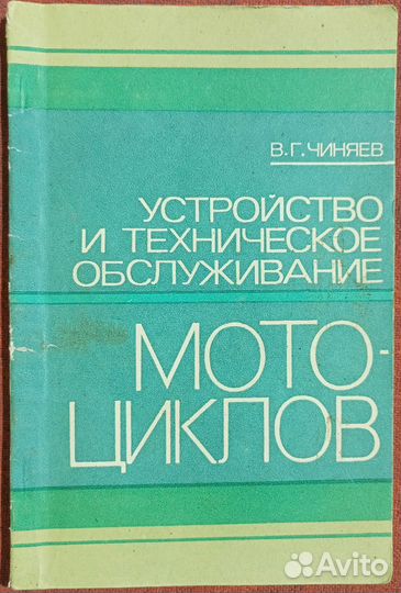 Книга Устройство мотоциклов 1979 год
