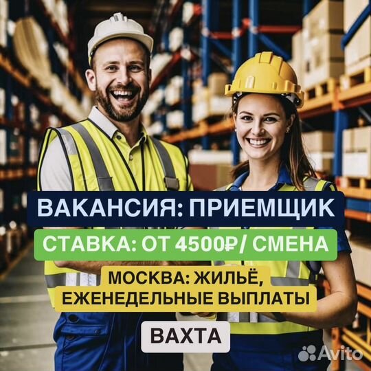 Приёмщик. Работа вахтой в Москве. Жилье + Питание