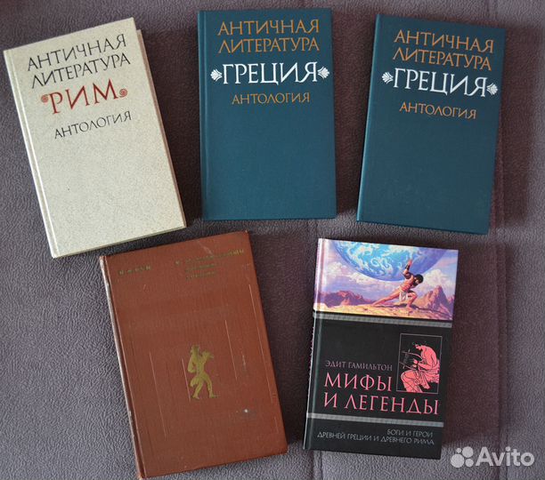 Античная литература / Рим / Греция / Мифы (5 шт)