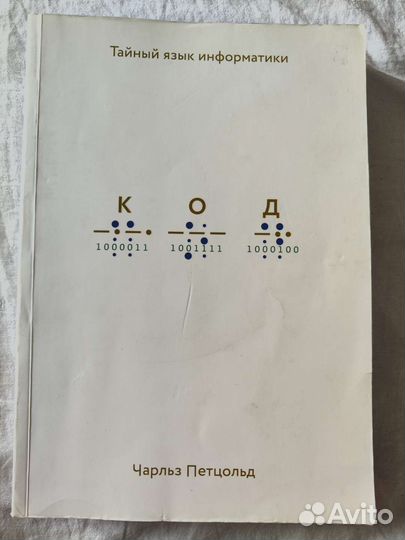 Книга Чарльз Петцольд Код