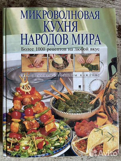 Книга рецептов для микроволновки