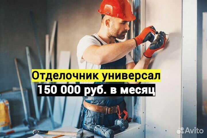 Отделочник универсал. В компанию
