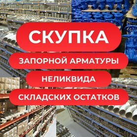 Скупка складских остатков и неликвида