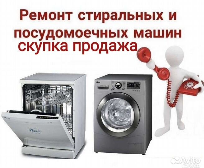 Ремонт стиральных и посудомоечных машин