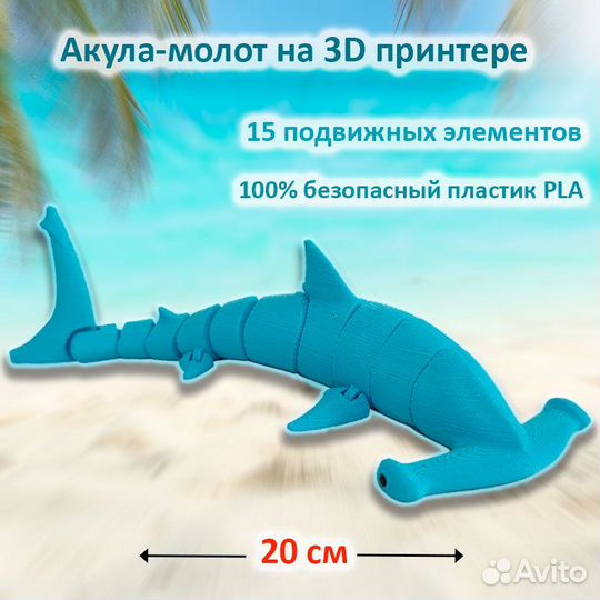 Акула-молот 20 см, игрушка на 3D принтере