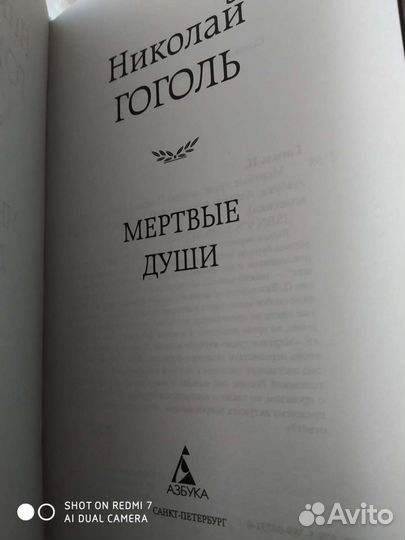 Н.Гоголь Мертвые души.Новая.Доставка