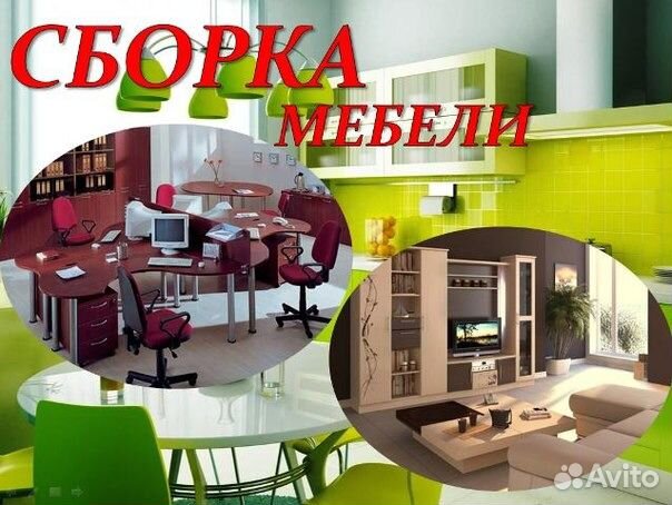 Сборка мебели