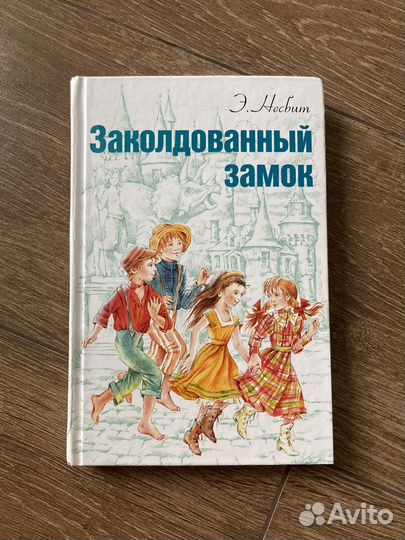 Э.Нэсбит. Заколдованный замок