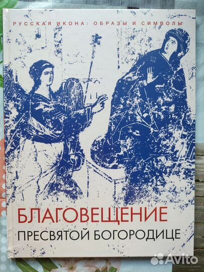 Книга Благовещение Пресвятой Богородице