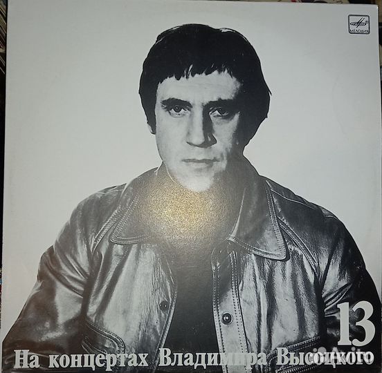 Высоцкий пластинки виниловые