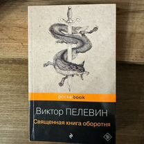 Пелевин священная книга оборотня