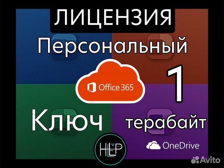 Microsoft Office 365 Personal лицензия ключ