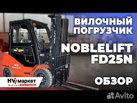 Вилочный погрузчик Noblelift FD25N, 2024