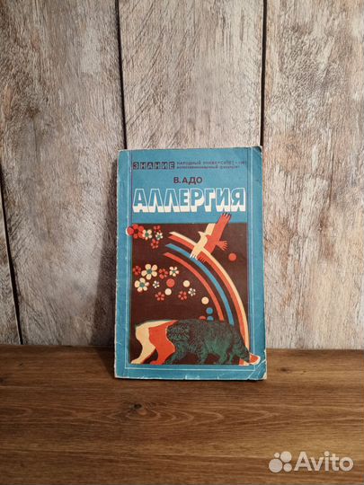 В. Адо - Аллергия