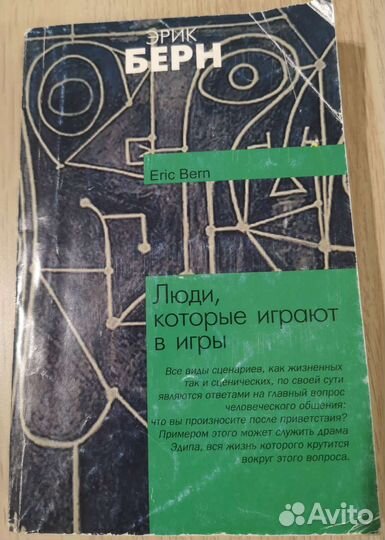 Эрик Берн Люди, которые играют в игры