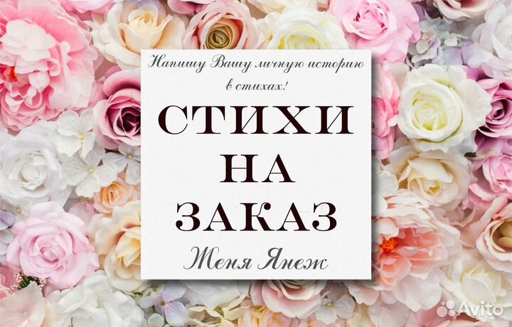 Стихи и песни на заказ, поздравление в прозе