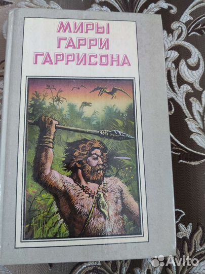 Книги М. Гарри Гаррисона