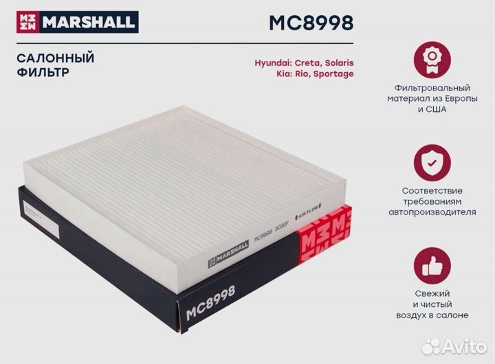 Фильтр салонный Marshall MC8998