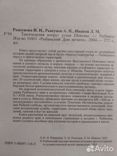 Тысячелетия вокруг устья Шексны. И. И. Рыкунова