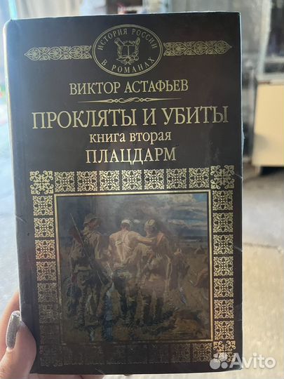 Виктор астафьев. Прокляты и убиты (книга вторая)