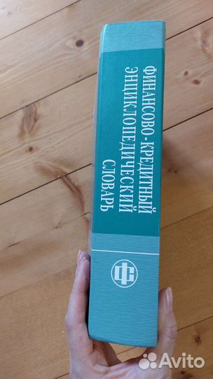 Финансово кредитный энциклопедический словарь