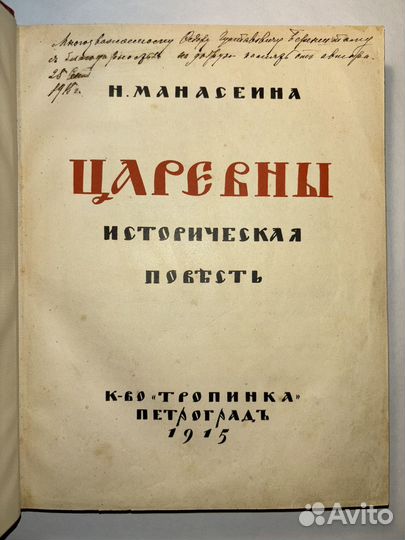 Антикварная книга с автографом автора. Манасеина