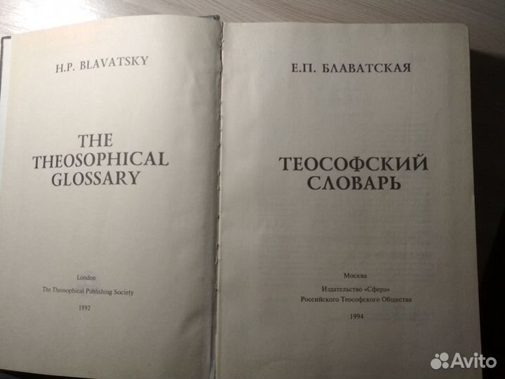 Теософский словарь Е.П.Блаватская