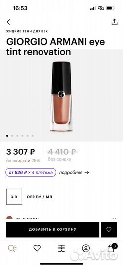 Жидкие тени Armani