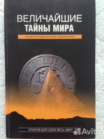 Величайшие тайны мира. Новая книга