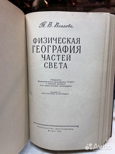 Физическая география частей света / Т. В. Власова