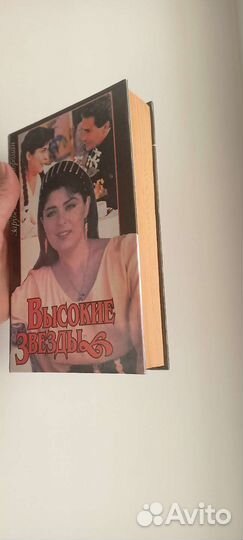 Высокие звезды