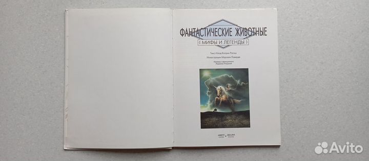 Фантастические животные.мифы и легенды.1995